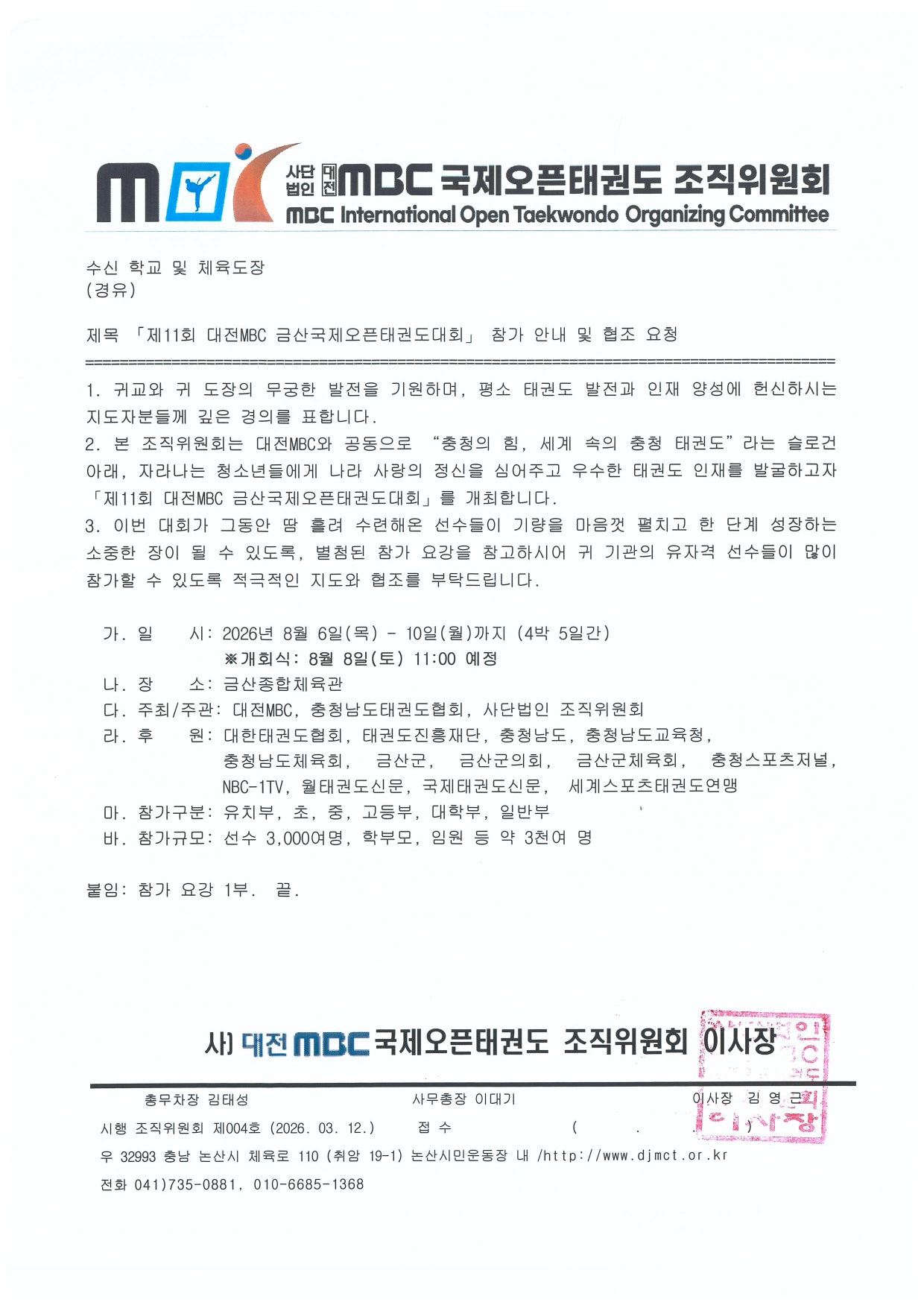 [공문]제11회 대전MBC금산국제오픈태권도대회 참가안내 및 협조 요청_page-0001.jpg