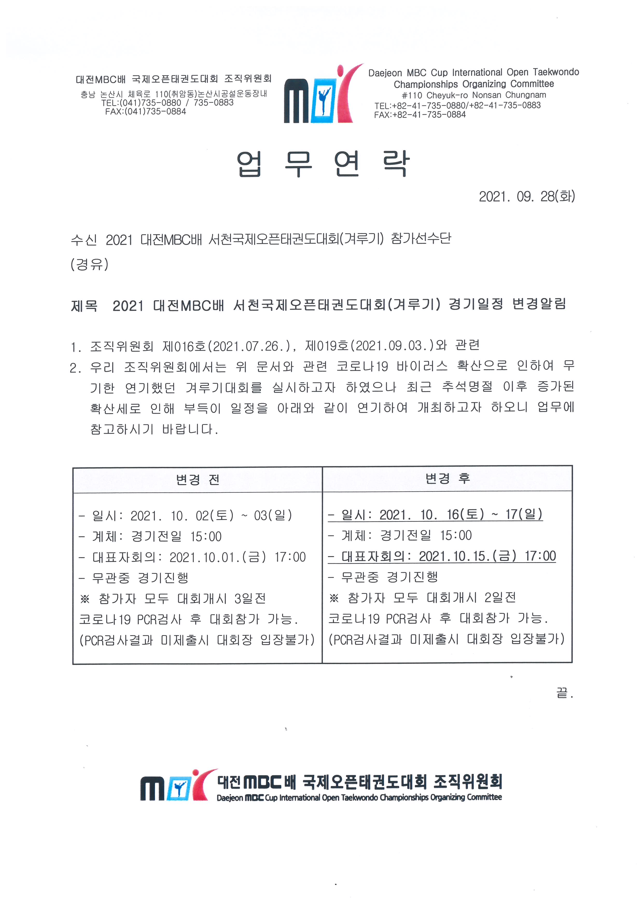 2021 대전MBC배 서천국제오픈태권도대회(겨루기) 경기일정 변경알림(업무연락).jpg