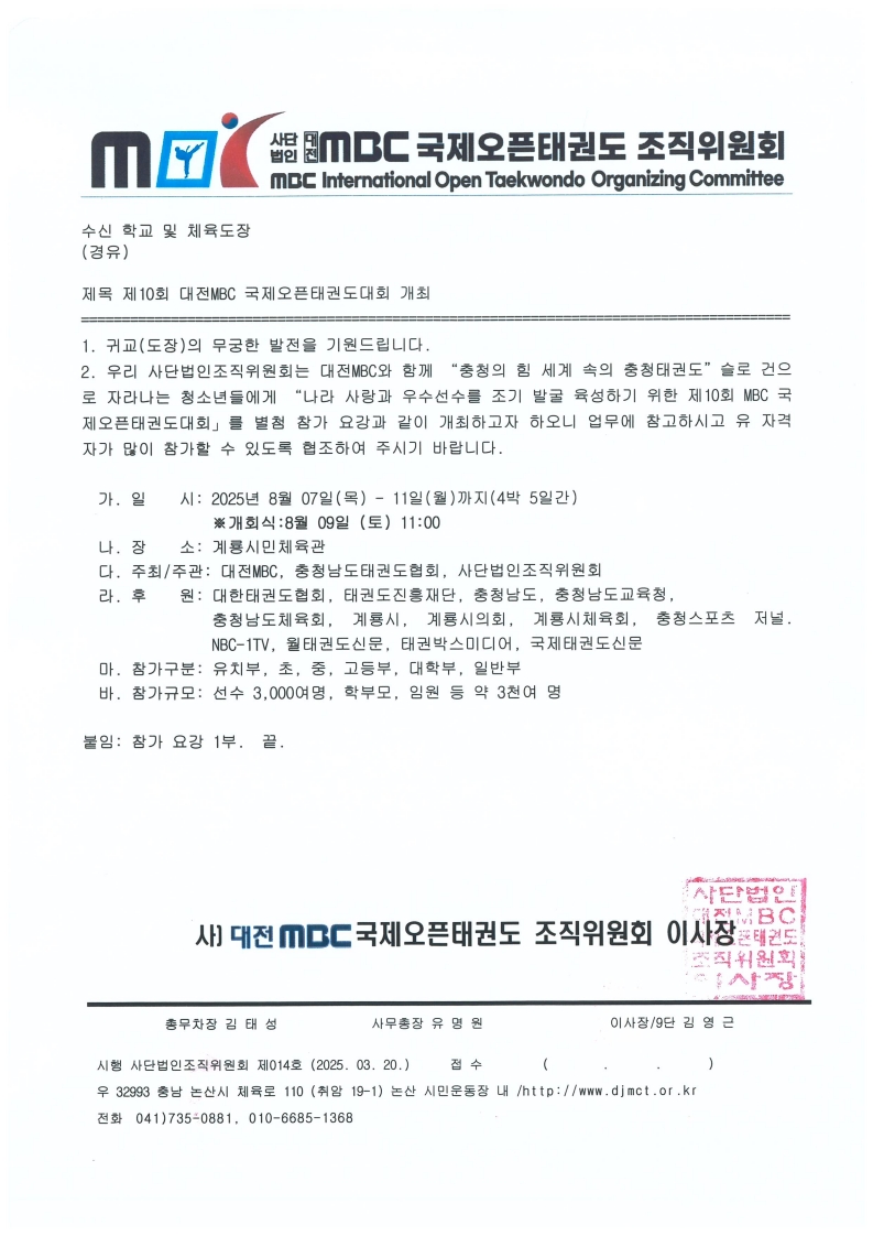 [공문_MBC] 제10회 대전MBC 국제오픈태권도대회 개최_1.jpg