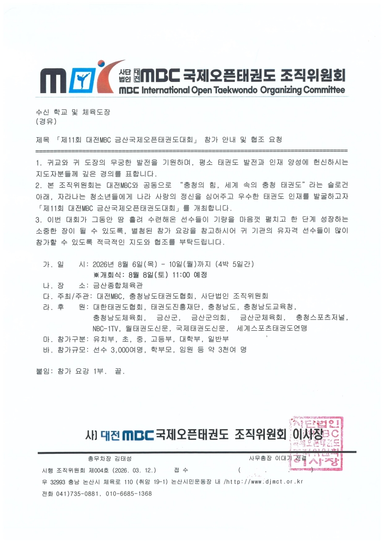 [공문] 제11회 대전MBC 금산국제오픈태권도대회 참가 안내 및 협조 요청_1.jpeg