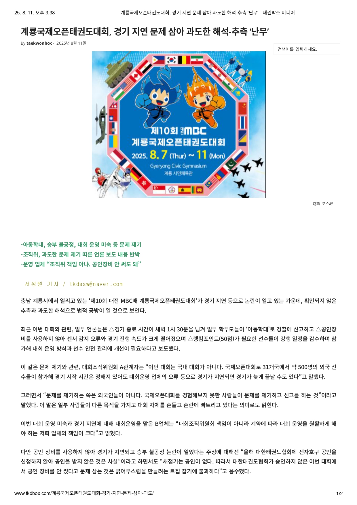 6. 태권박스미디어 - 계룡국제오픈태권도대회, 경기 지연 문제 삼아 과도한 해석-추측 '난무'_page-0001.jpg