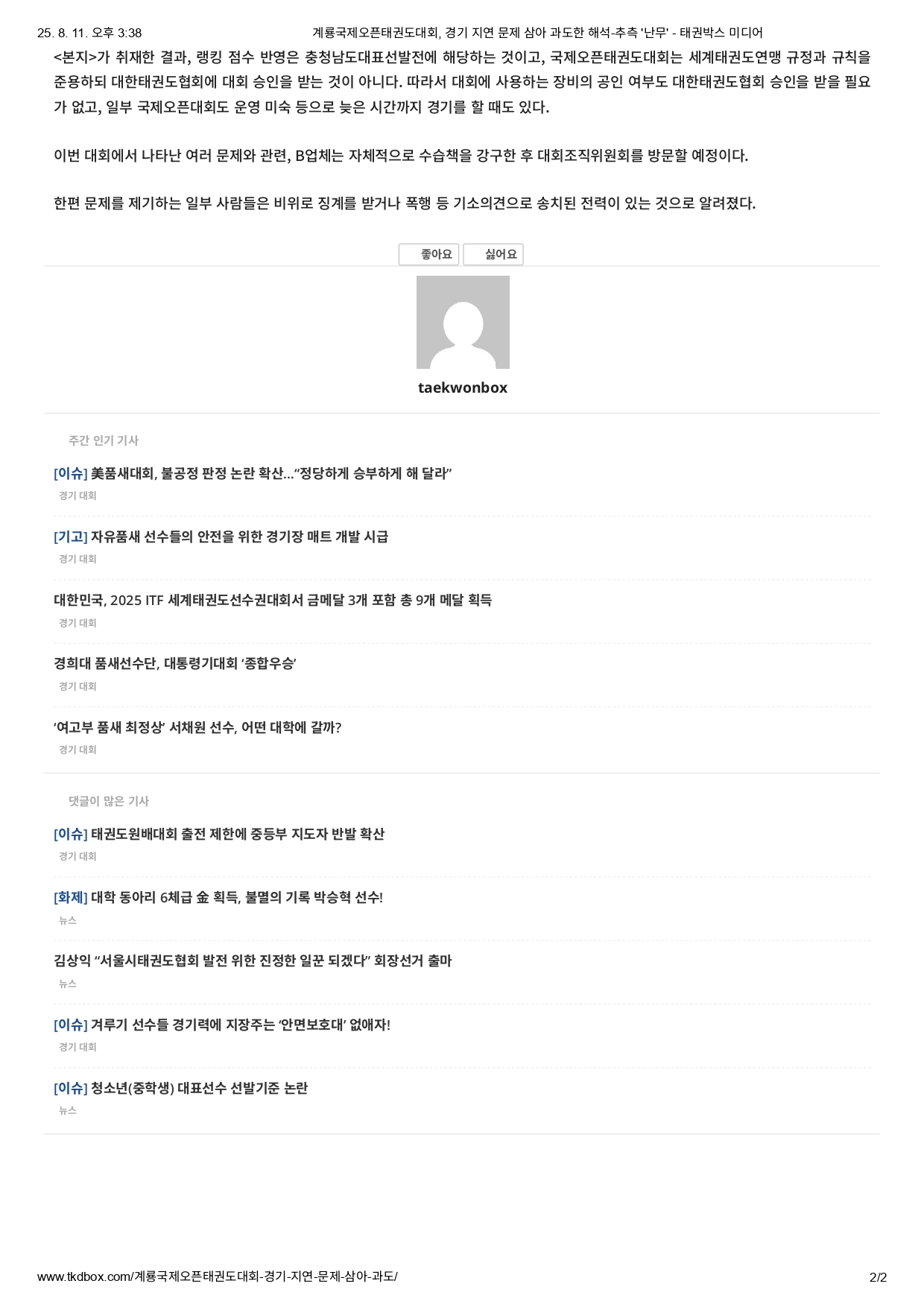 6. 태권박스미디어 - 계룡국제오픈태권도대회, 경기 지연 문제 삼아 과도한 해석-추측 '난무'_page-0002.jpg