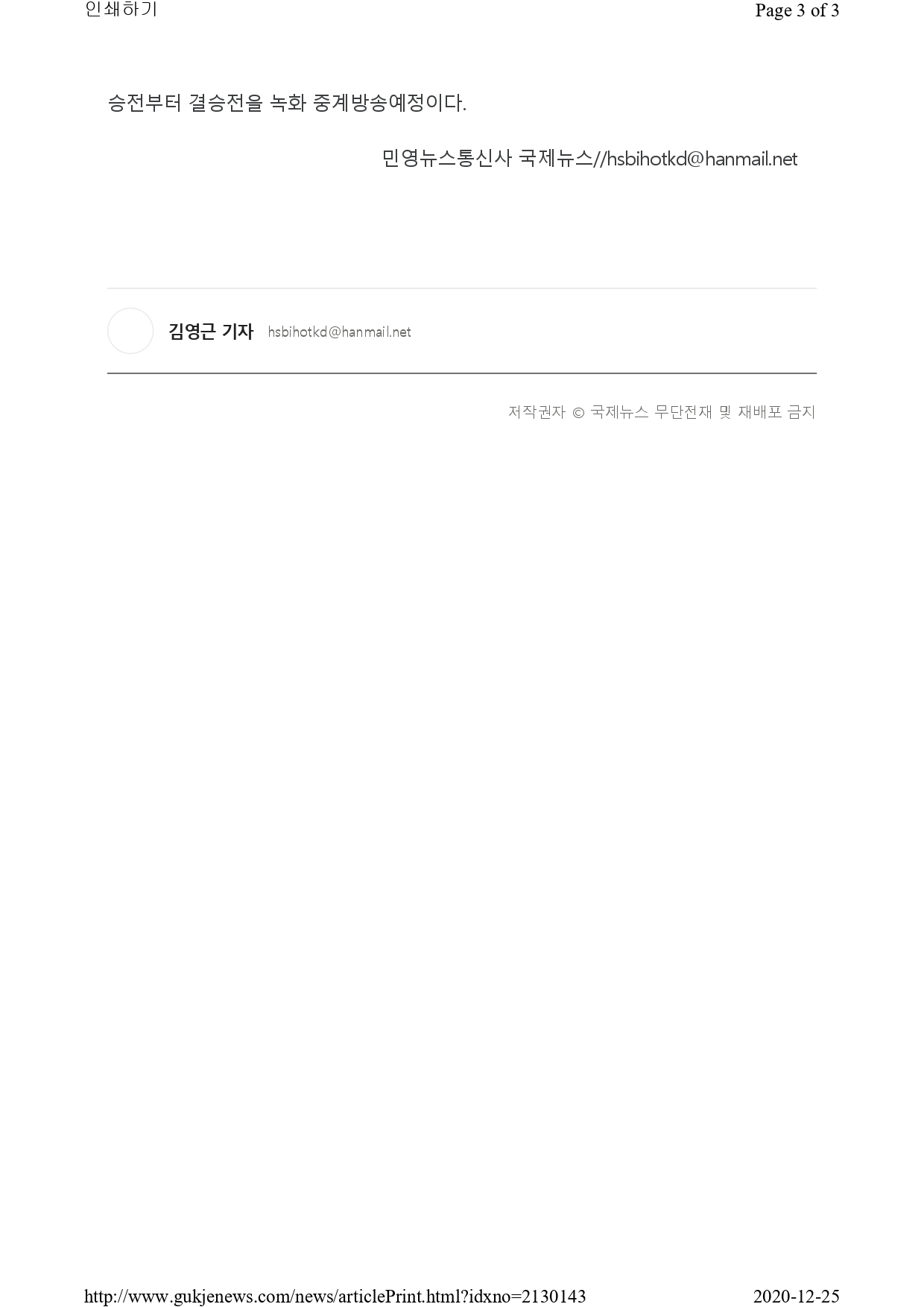 [국제뉴스] 온라인 2020 대전MBC베 국제오픈태권도대회 성료!_page-0003.jpg