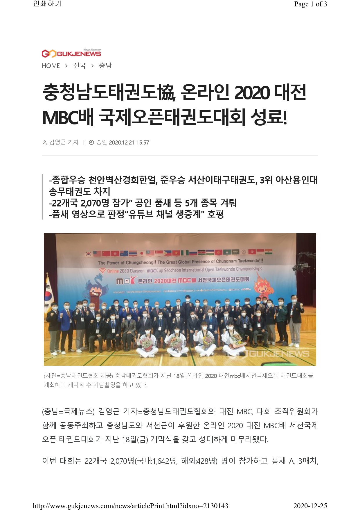 [국제뉴스] 온라인 2020 대전MBC베 국제오픈태권도대회 성료!_page-0001.jpg