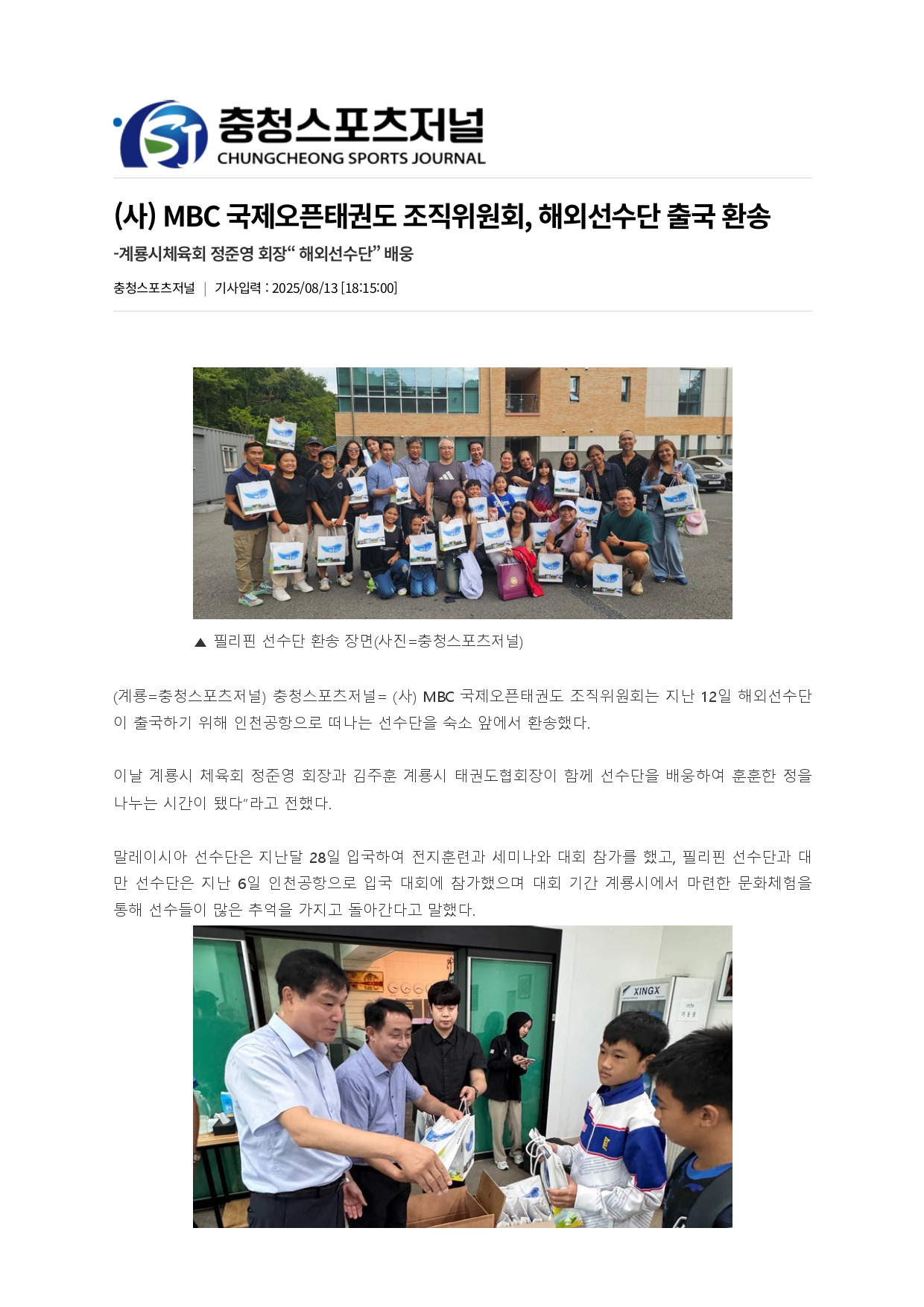 22. 충청스포츠저널 - 해외선수단 출국 환송_page-0001.jpg