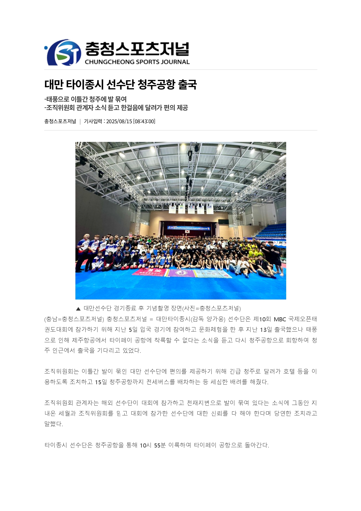 24. 충청스포츠저널 - 대만 타이종시 선수단 출국_page-0001.jpg