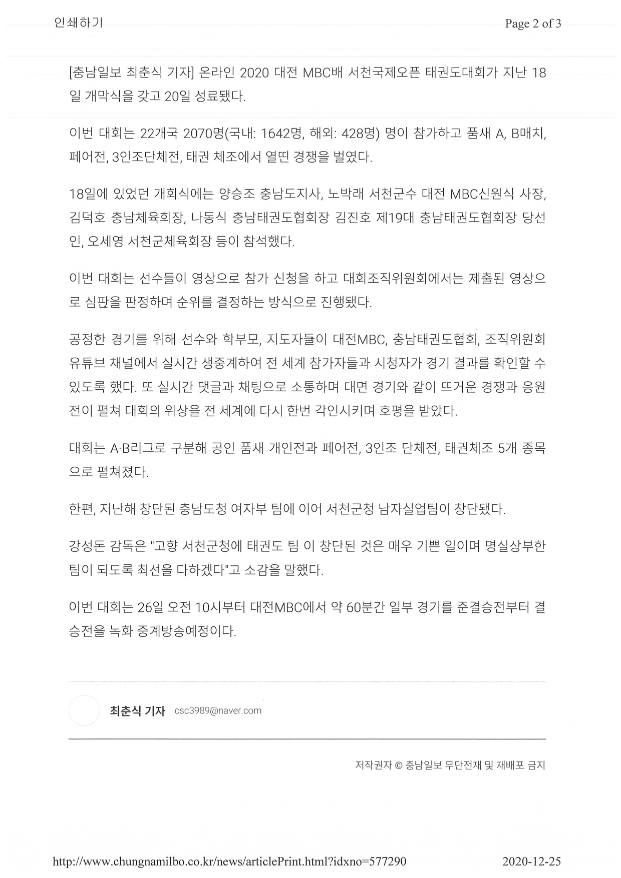 [충남일보] 온라인 2020 대전MBC배 국제오픈태권도대회 성료!_page-0002.jpg