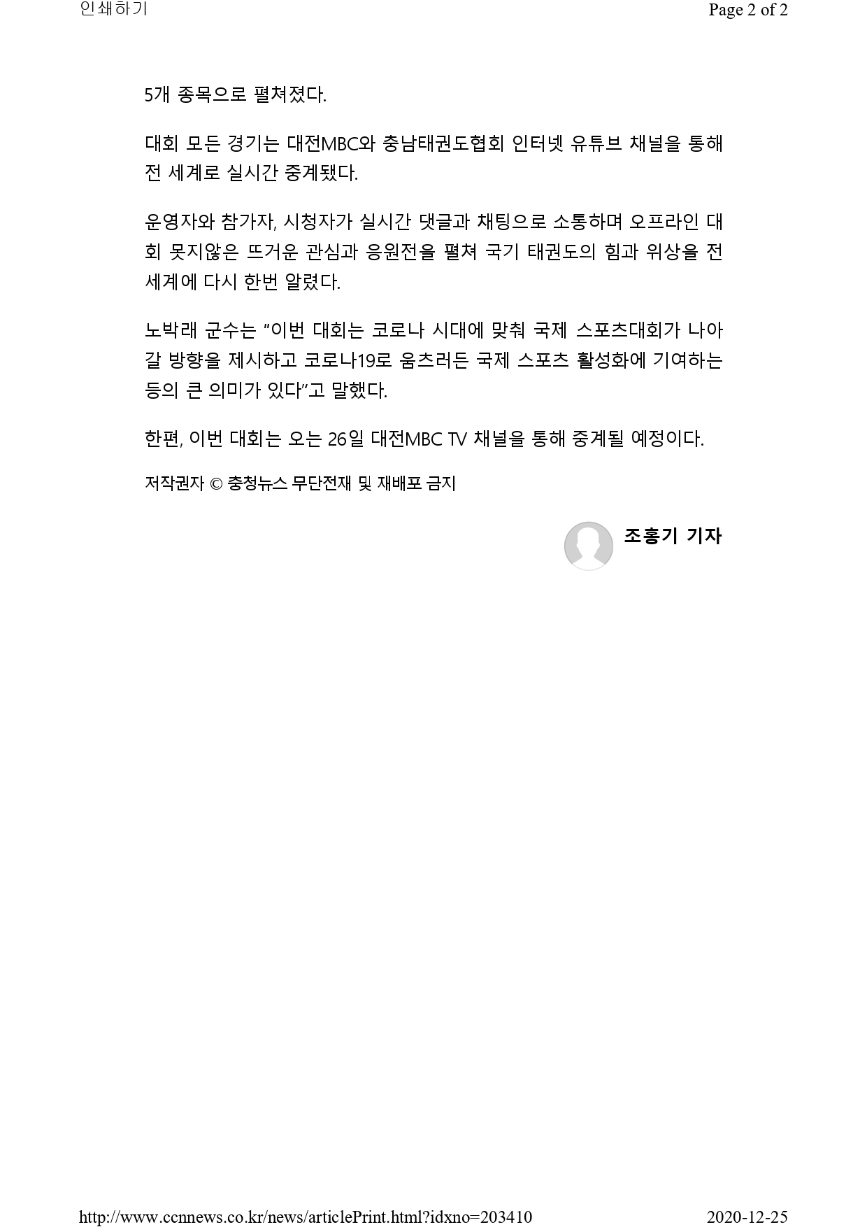 [충청뉴스] 온라인 2020 대전MBC배 국제오픈태권도대회 성료!_page-0002.jpg