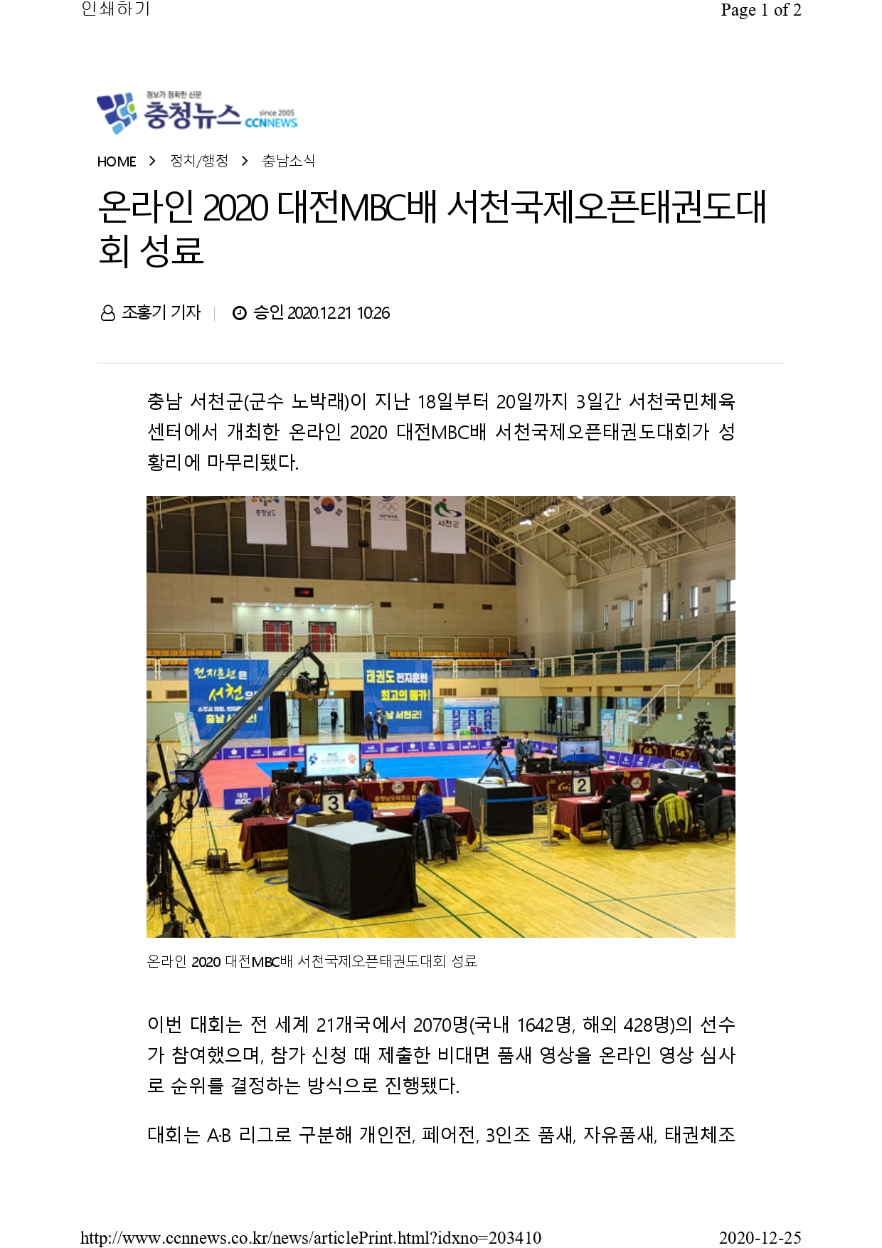 [충청뉴스] 온라인 2020 대전MBC배 국제오픈태권도대회 성료!_page-0001.jpg