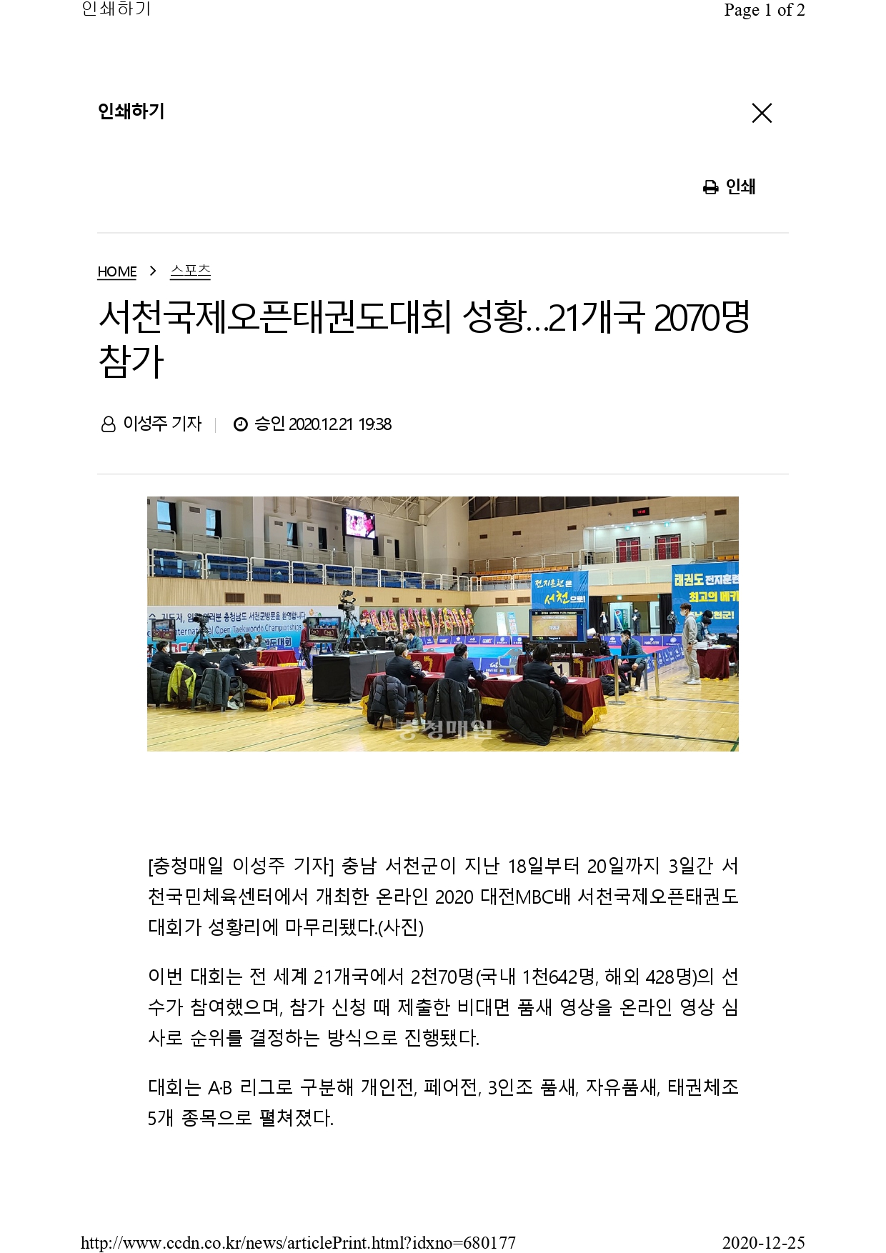 [충청매일] 서천국제오픈태권도대회 성황...21개국 2070명 참가_page-0001.jpg