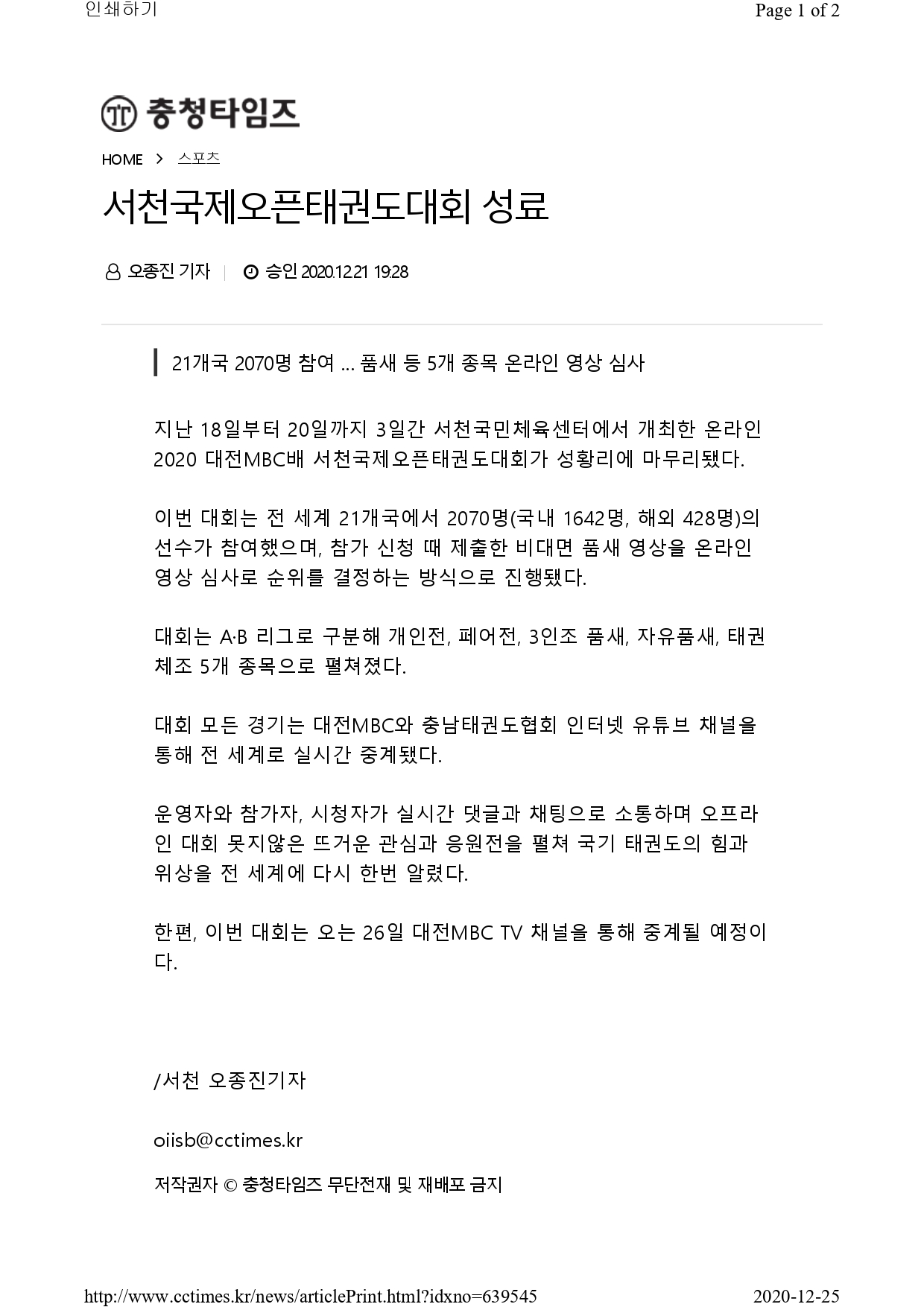 [충청타임즈] 서천국제오픈태권도대회 성료!_page-0001.jpg