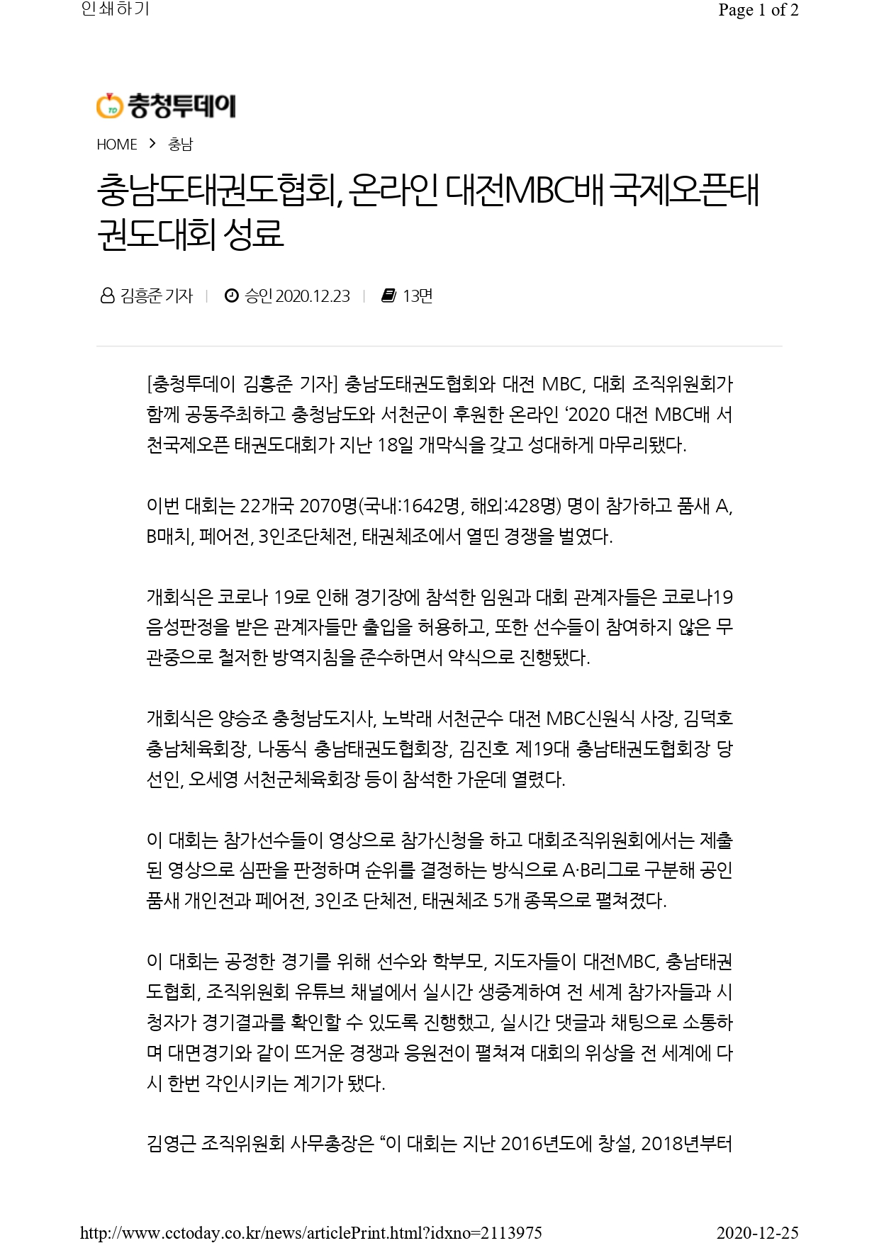 [충청투데이] 온라인 2020 대전MBC배 국제오픈태권도대회 성료!_page-0001.jpg