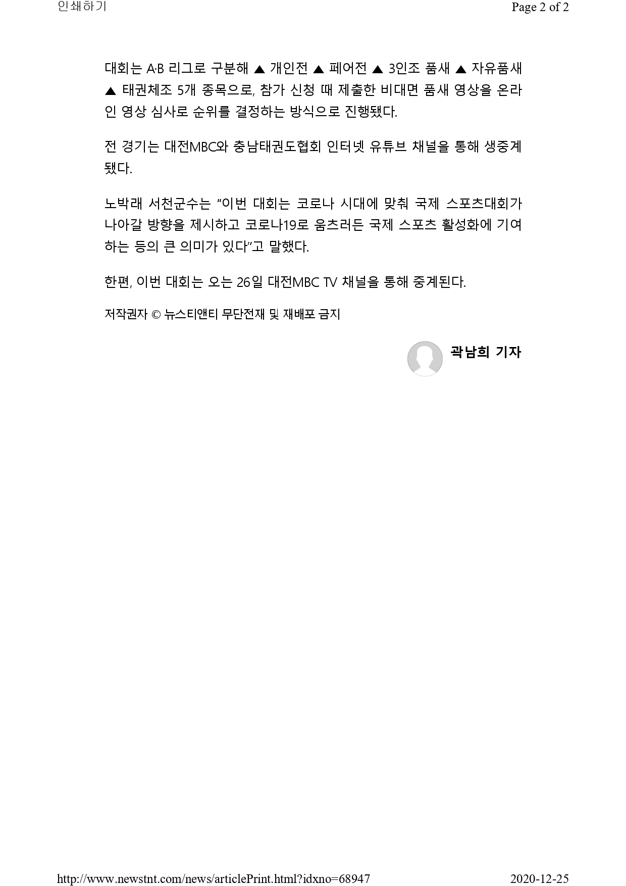 [뉴스티엔티] 온라인 2020 대전MBC배 국제오픈태권도대회 성황리!_page-0002.jpg