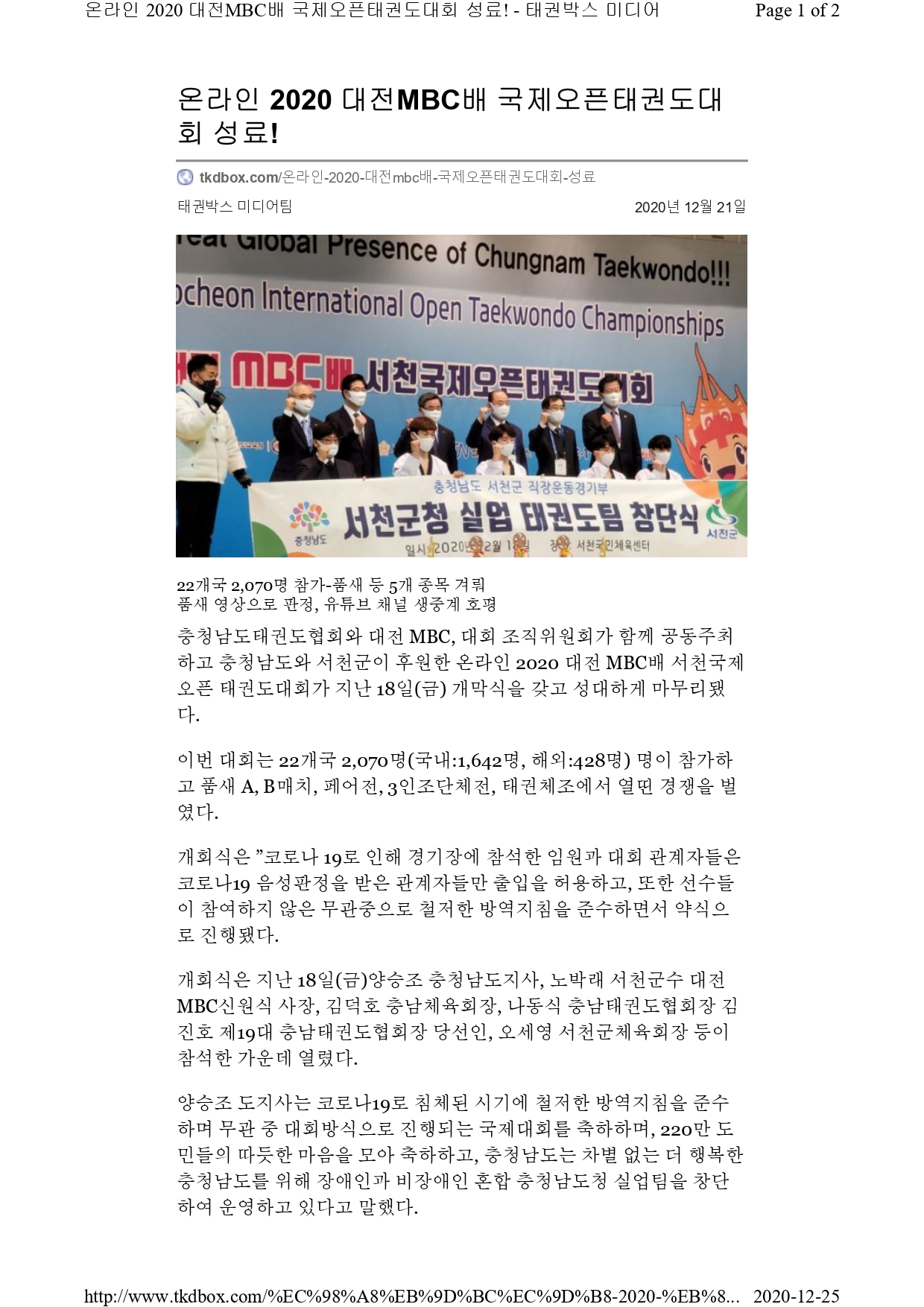 [태권박스미디어]온라인 2020 대전MBC배 국제오픈태권도대회 성료!_page-0001.jpg