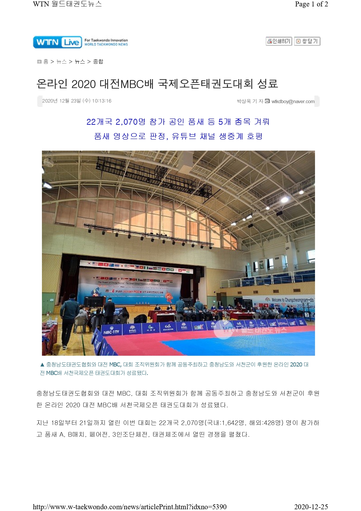 [월드태권도뉴스] 온라인 2020 대전MBC배 국제오픈태권도대회 성료!_page-0001.jpg