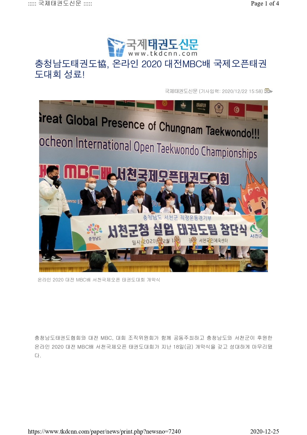 [국제태권도신문] 온라인 2020 대전MBC배 국제오픈태권도대회 성료!_page-0001.jpg