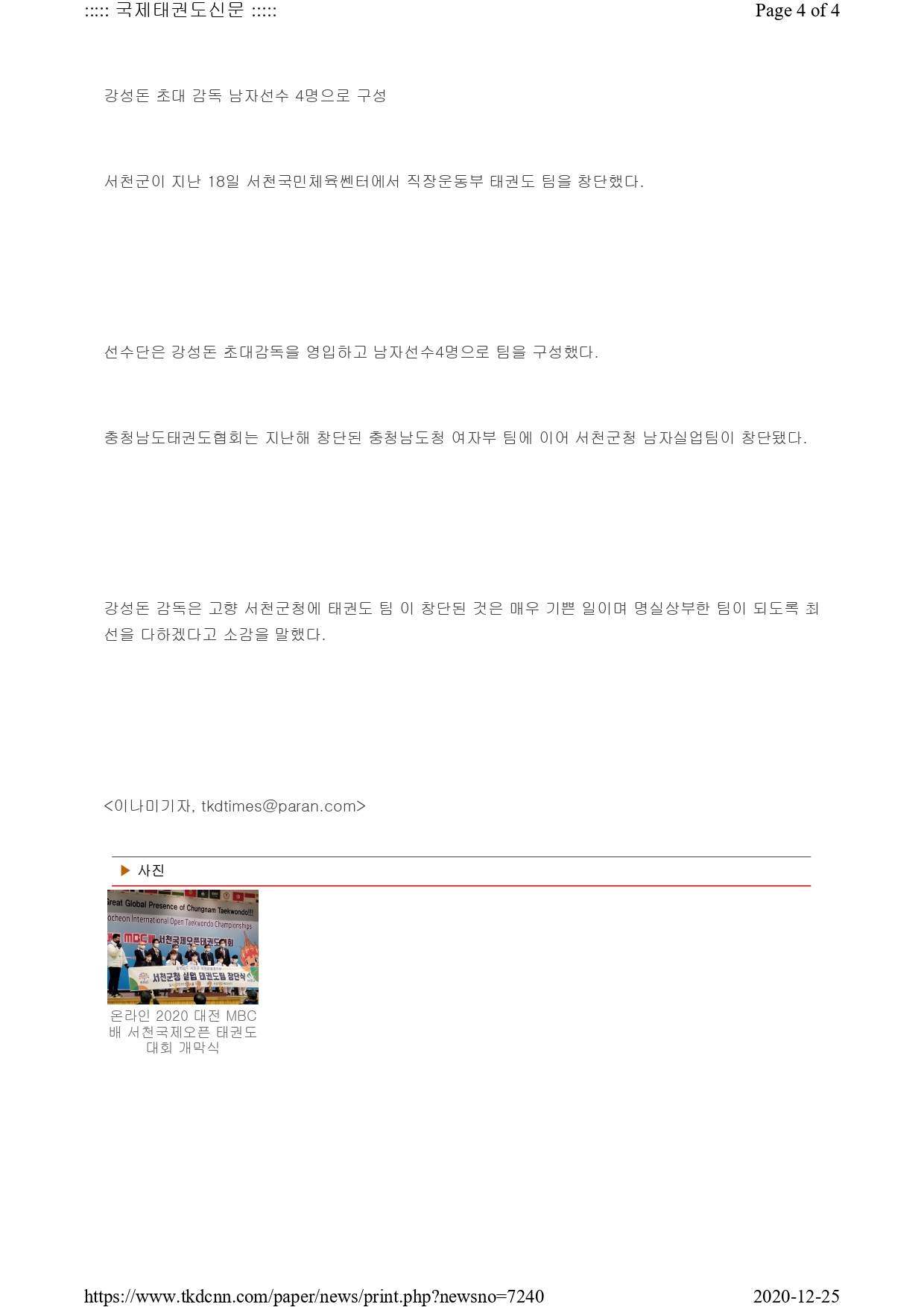 [국제태권도신문] 온라인 2020 대전MBC배 국제오픈태권도대회 성료!_page-0004.jpg