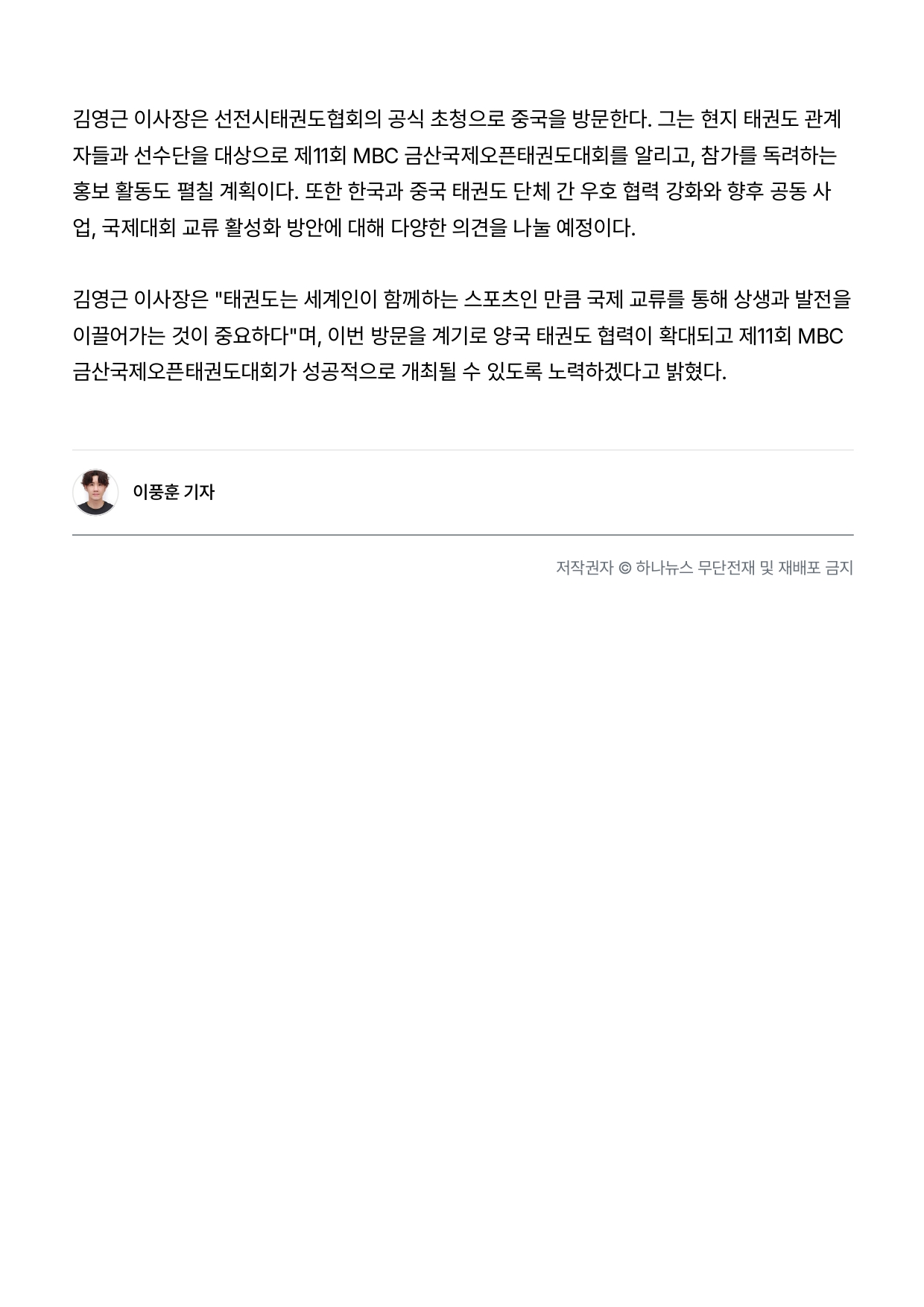 35. 하나뉴스 - 중국 선전국제오픈태권도대회 참석_page-0002.jpg