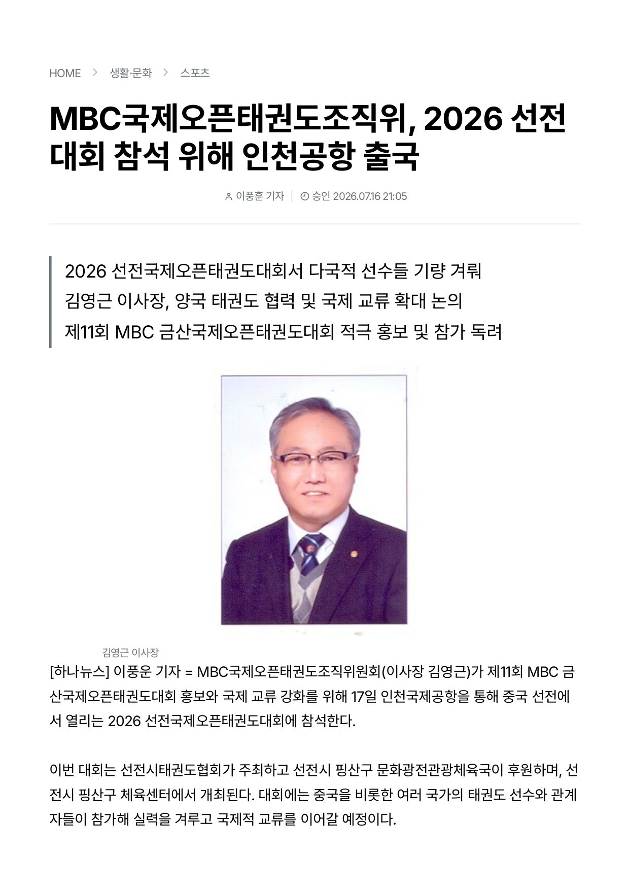 35. 하나뉴스 - 중국 선전국제오픈태권도대회 참석_page-0001.jpg