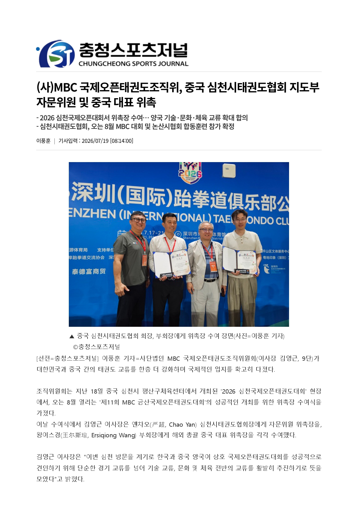 37. 충청스포츠저널 - 중국 심천시태권도협회 지도부_page-0001.jpg