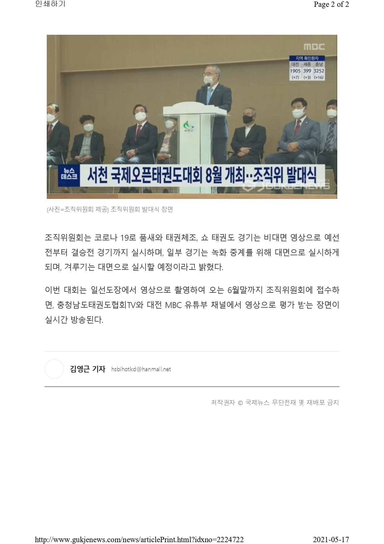 2021 대전MBC배국제오픈태권도대회 발대식기사_page-0002.jpg