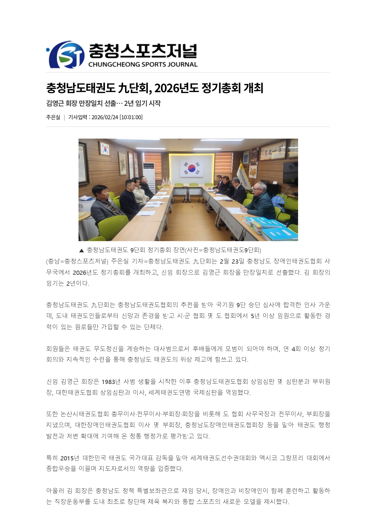 1. 충청스포츠저널 - 9단회 정기총회 개최_page-0001.jpg