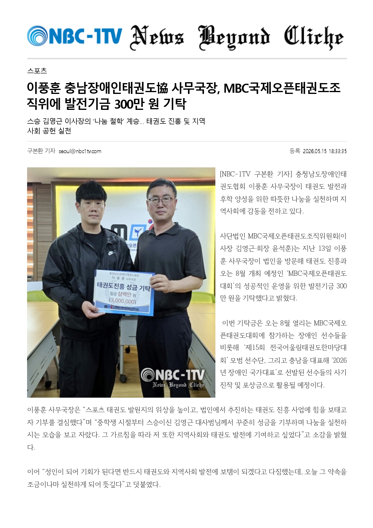 18. NBC-1TV - 이풍훈 사무국장_page-0001.jpg