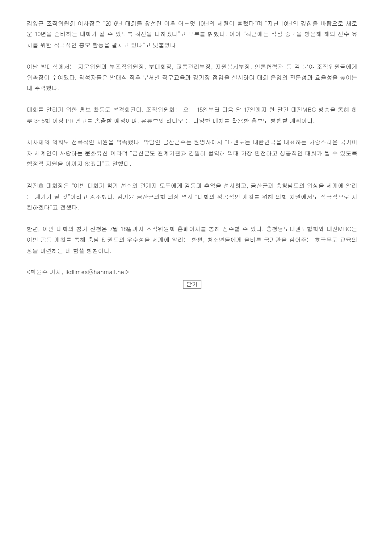 19. 국제태권도신문 - 제11회 조직위 출범_page-0002.jpg