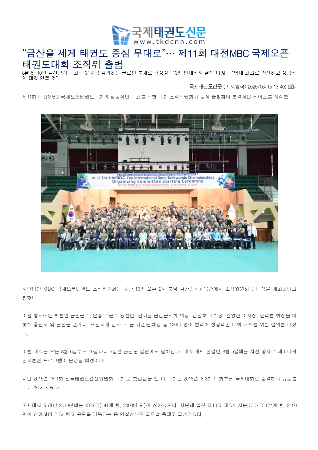 19. 국제태권도신문 - 제11회 조직위 출범_page-0001.jpg