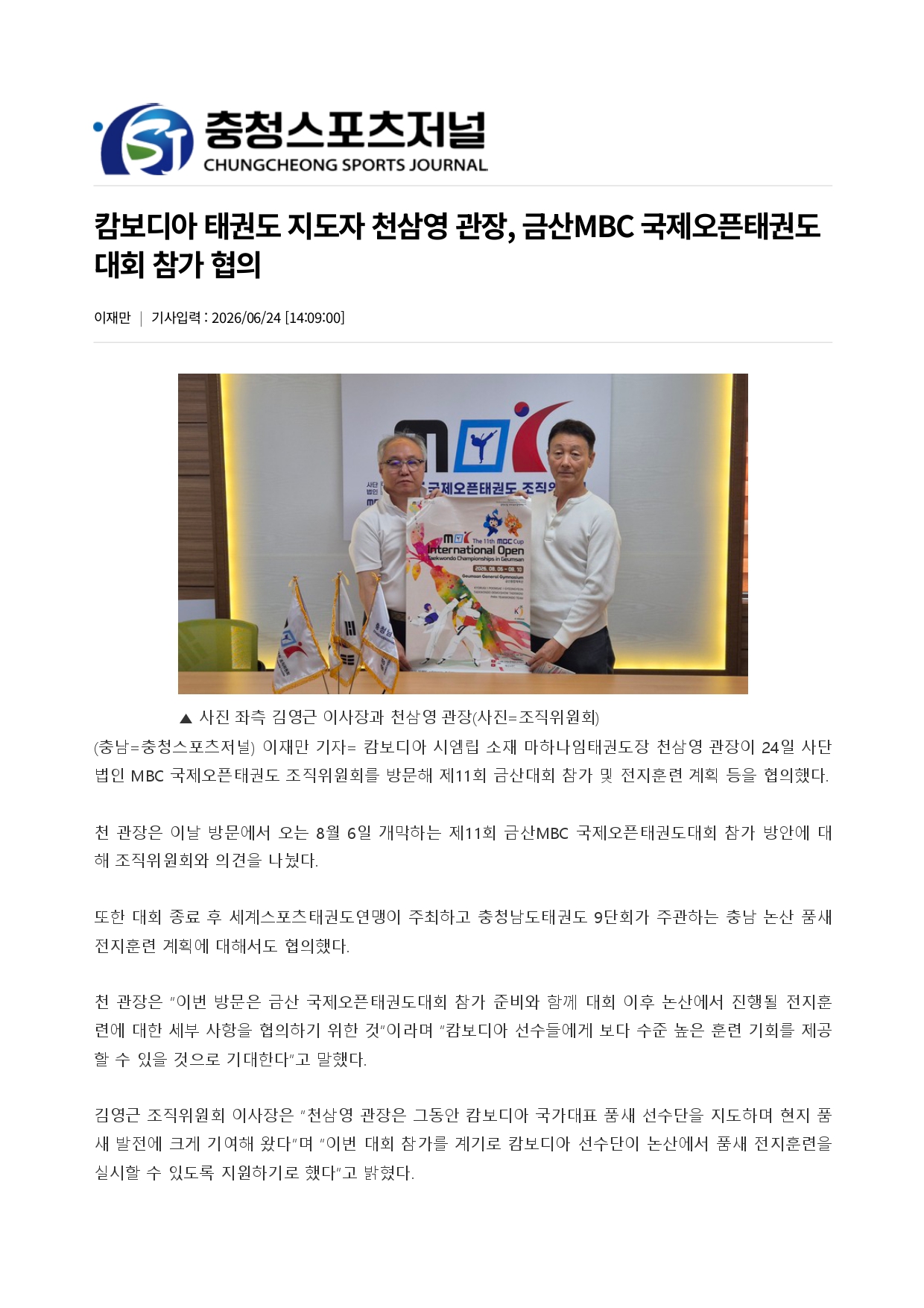 25. 충청스포츠저널 - 캄보디아 천삼영 관장 방문_page-0001.jpg